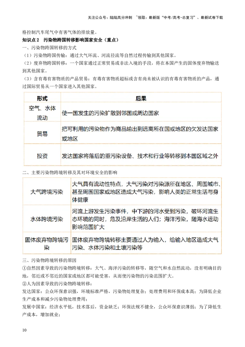《第39讲环境安全与国家安全（讲义）（解析版）_07-地理-高考总复习_一轮复习_2024年_2024年高考地理一轮复习讲练测（课件+讲义+练习）（新高考）_讲义+练习》第10页预览
