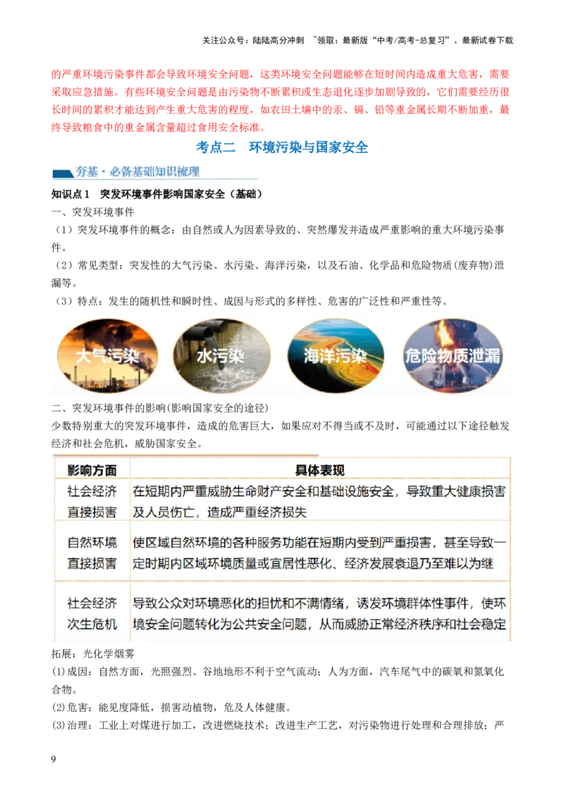 《第39讲环境安全与国家安全（讲义）（解析版）_07-地理-高考总复习_一轮复习_2024年_2024年高考地理一轮复习讲练测（课件+讲义+练习）（新高考）_讲义+练习》第9页预览
