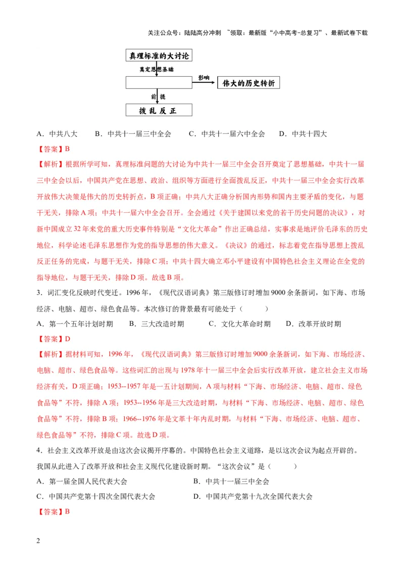 《（练习）专题15中国特色社会主义道路（解析版）(1)_中考-总复习（2026版）_06-历史-中考总复习_2024年中考复习资料_一轮复习_（课件+讲义+练习)2024年中考历史一轮复习讲练测（全国通用）》第2页预览