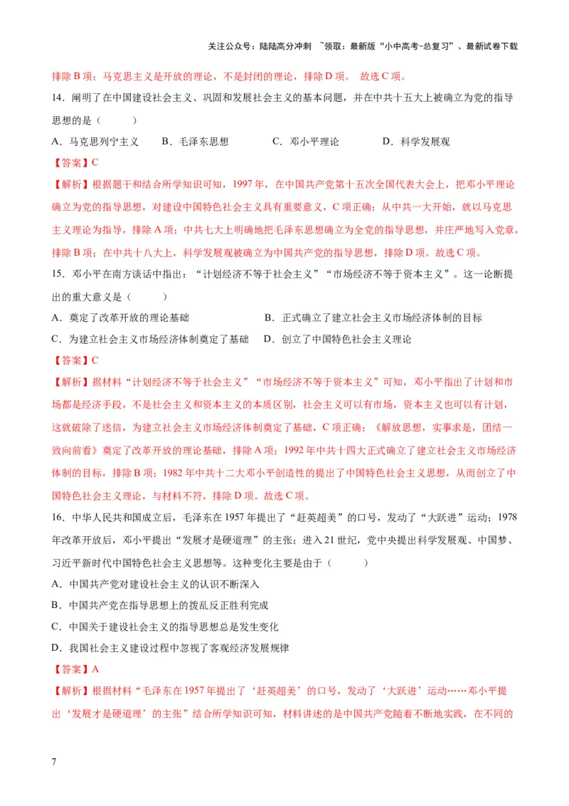 《（练习）专题15中国特色社会主义道路（解析版）(1)_中考-总复习（2026版）_06-历史-中考总复习_2024年中考复习资料_一轮复习_（课件+讲义+练习)2024年中考历史一轮复习讲练测（全国通用）》第7页预览