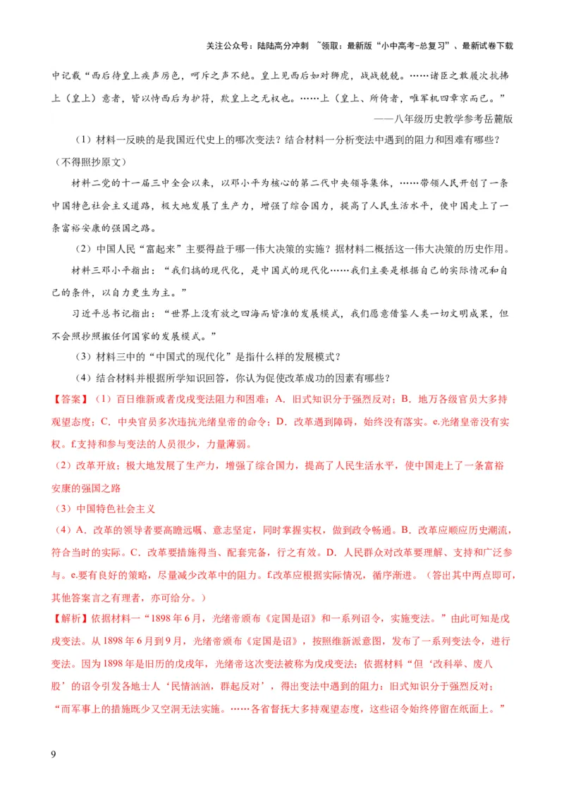 《（练习）专题15中国特色社会主义道路（解析版）(1)_中考-总复习（2026版）_06-历史-中考总复习_2024年中考复习资料_一轮复习_（课件+讲义+练习)2024年中考历史一轮复习讲练测（全国通用）》第9页预览