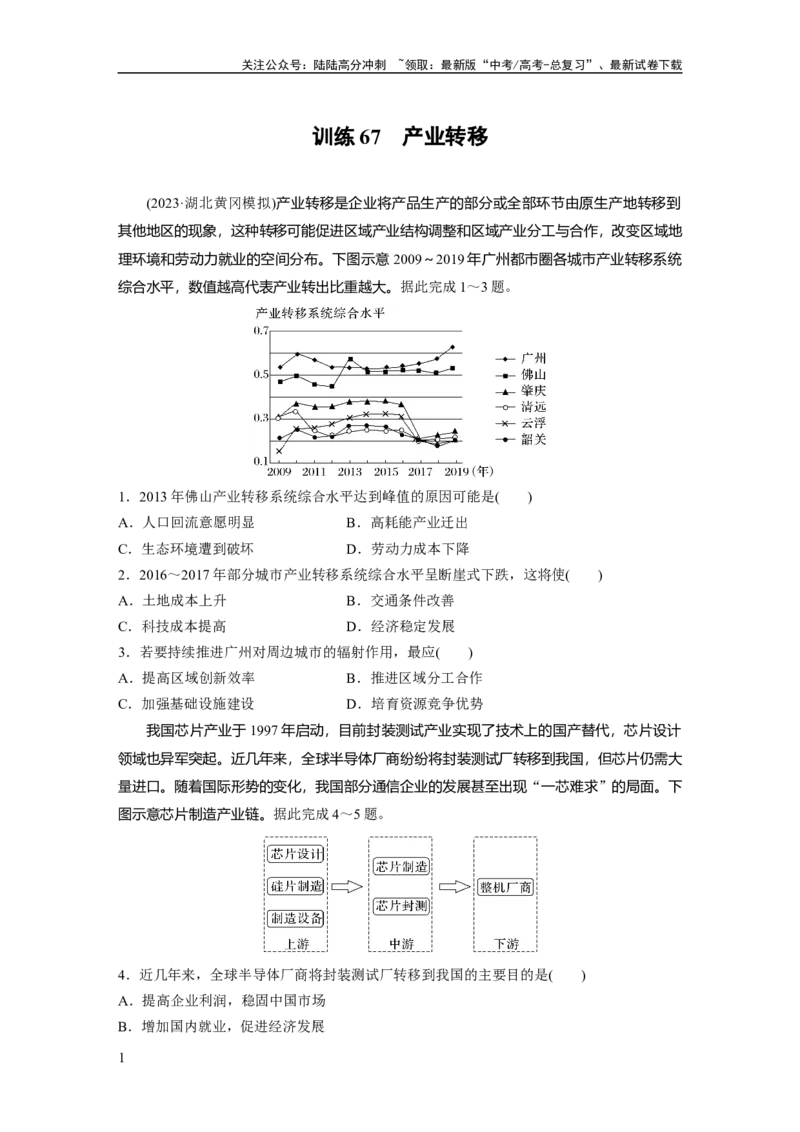 《第三部分　第四章　训练67　产业转移_07-地理-高考总复习_一轮复习_2024年_2024高考地理大一轮复习课件讲义新人教版知识总结_2024年高考地理一轮复习讲义（新人教版）_学生版在此文件夹》第1页预览