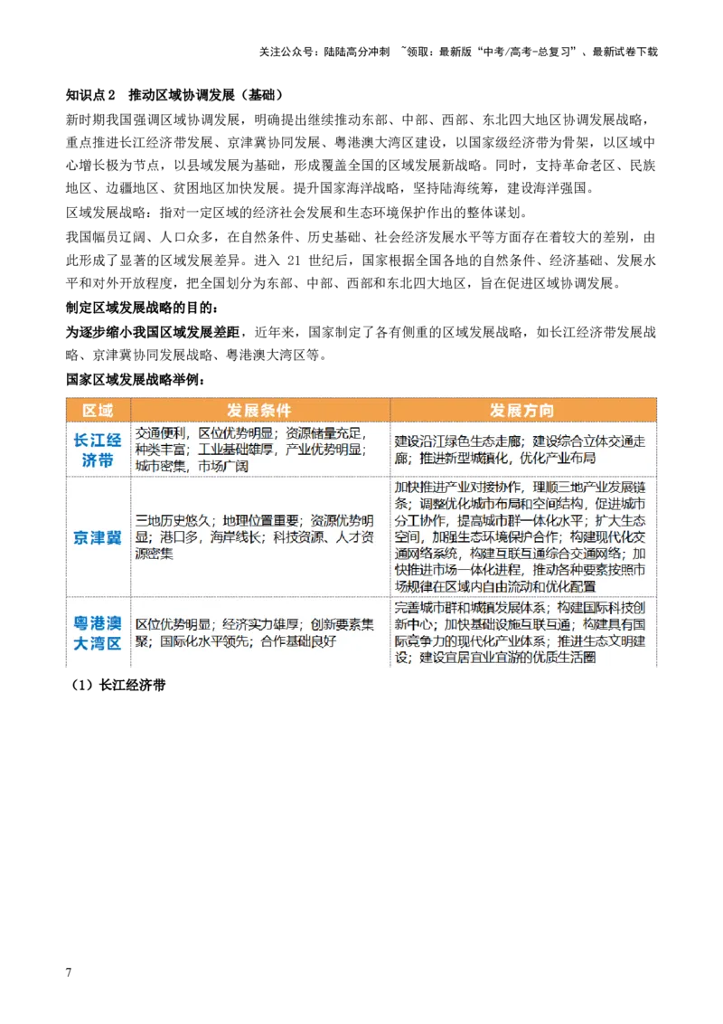 《第30讲中国国家发展战略举例（讲义）（原卷版）_07-地理-高考总复习_一轮复习_2024年_2024年高考地理一轮复习讲练测（课件+讲义+练习）（新高考）_讲义+练习》第7页预览