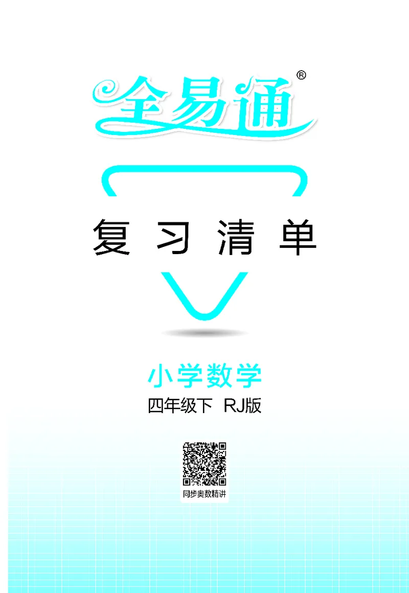 《全易通小学数学四年级下人教版知识清单_小学1-6年级全科全套_1-6年级全科下册_四年级_四年级下数学_数学四下人教版》第1页预览