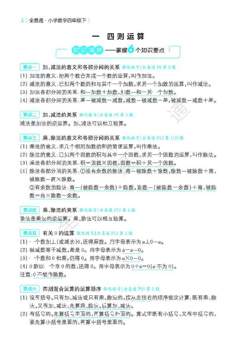 《全易通小学数学四年级下人教版知识清单_小学1-6年级全科全套_1-6年级全科下册_四年级_四年级下数学_数学四下人教版》第2页预览