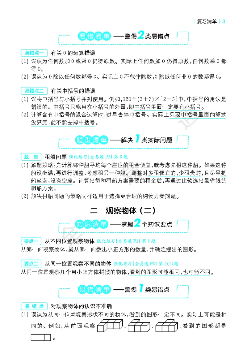 《全易通小学数学四年级下人教版知识清单_小学1-6年级全科全套_1-6年级全科下册_四年级_四年级下数学_数学四下人教版》第3页预览