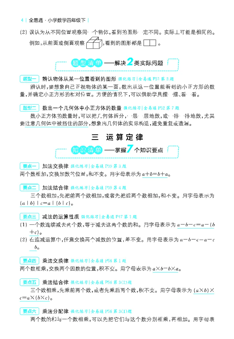 《全易通小学数学四年级下人教版知识清单_小学1-6年级全科全套_1-6年级全科下册_四年级_四年级下数学_数学四下人教版》第4页预览