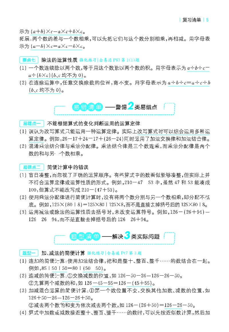 《全易通小学数学四年级下人教版知识清单_小学1-6年级全科全套_1-6年级全科下册_四年级_四年级下数学_数学四下人教版》第5页预览
