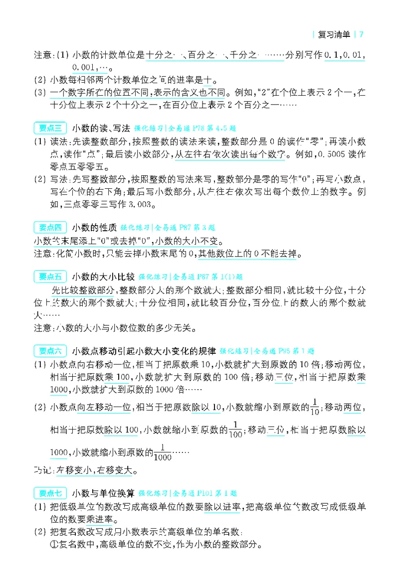 《全易通小学数学四年级下人教版知识清单_小学1-6年级全科全套_1-6年级全科下册_四年级_四年级下数学_数学四下人教版》第7页预览