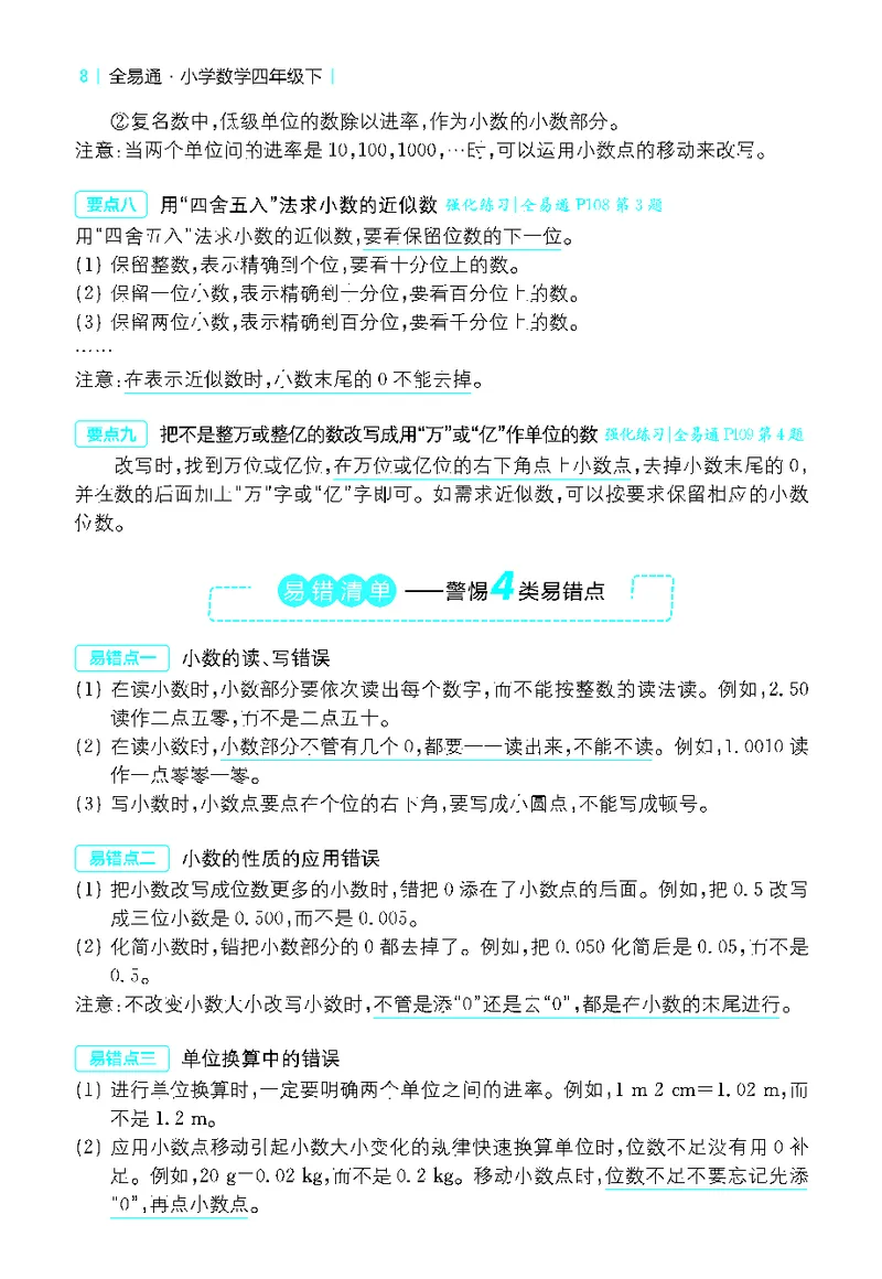 《全易通小学数学四年级下人教版知识清单_小学1-6年级全科全套_1-6年级全科下册_四年级_四年级下数学_数学四下人教版》第8页预览