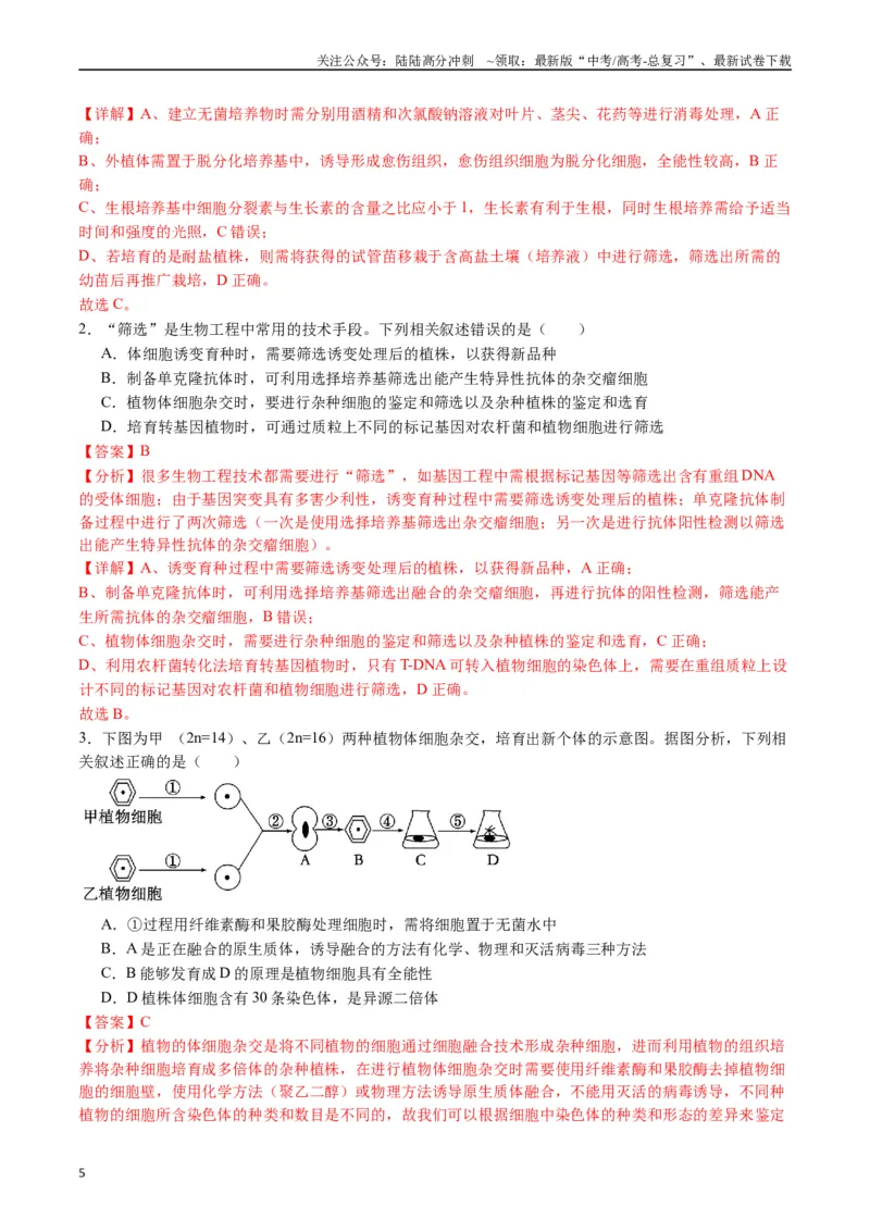 《专题24细胞工程与胚胎工程（解析版）_06-生物-高考总复习_专项复习_2024年_2024年高考生物经典小题必刷_资料》第5页预览