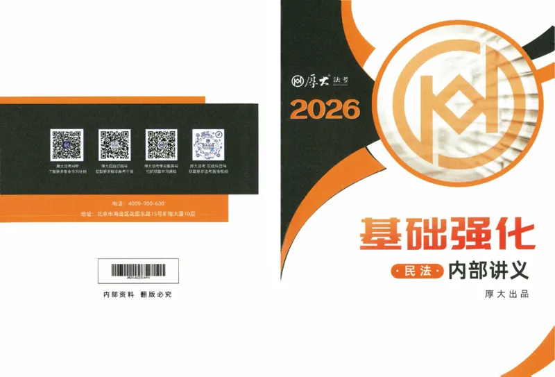 《2026厚大二战主观基础强化-民法_可搜索_HD_基础强化》第1页预览