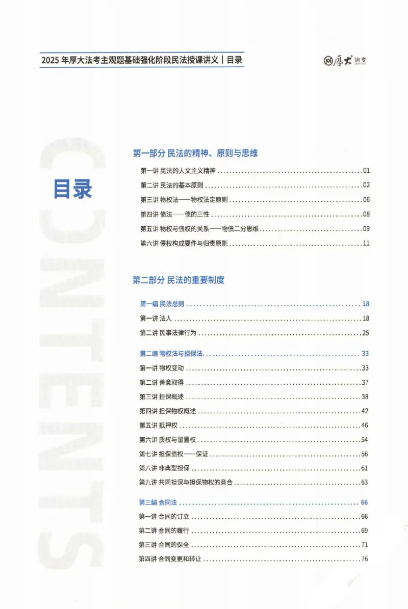 《2026厚大二战主观基础强化-民法_可搜索_HD_基础强化》第2页预览