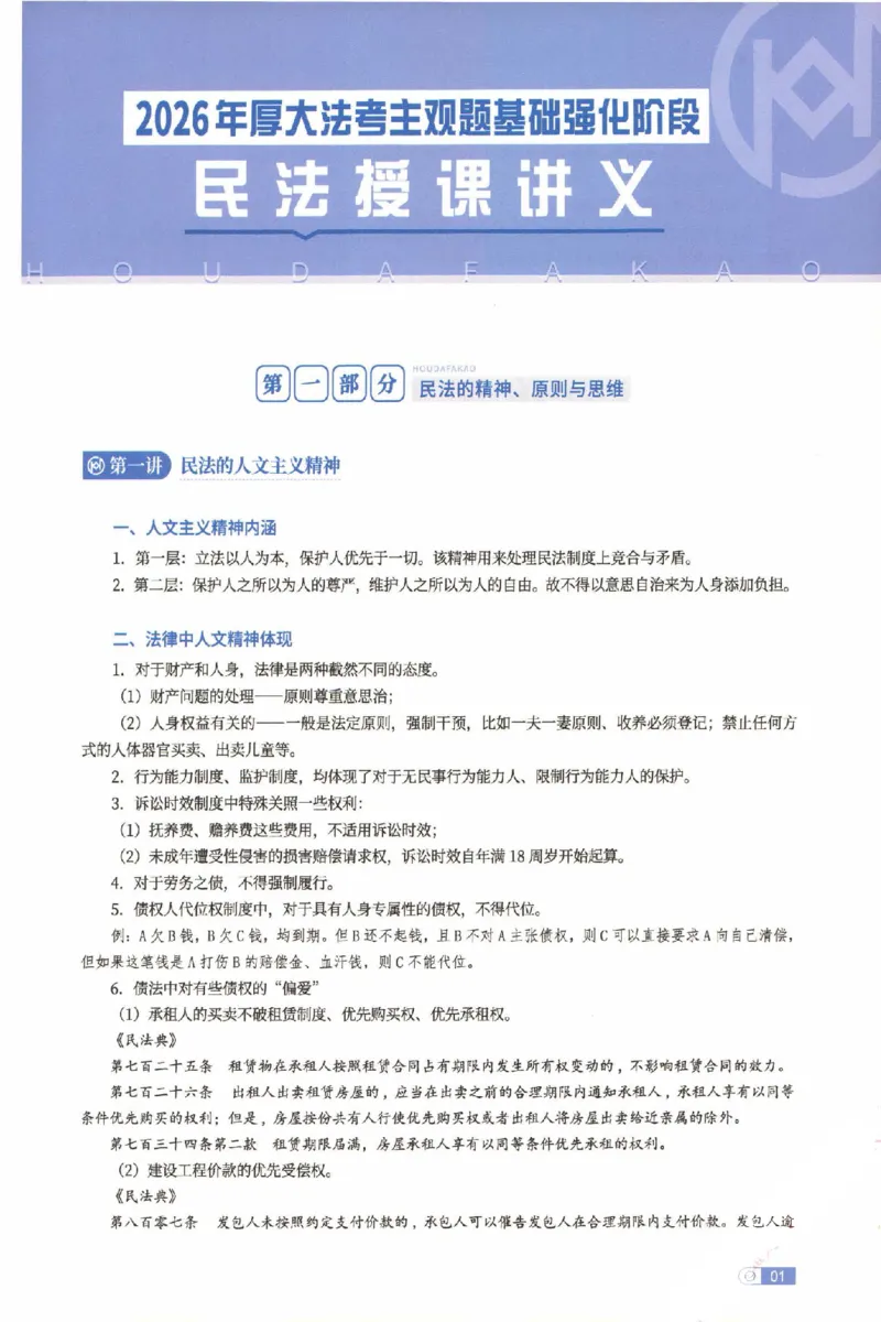 《2026厚大二战主观基础强化-民法_可搜索_HD_基础强化》第4页预览