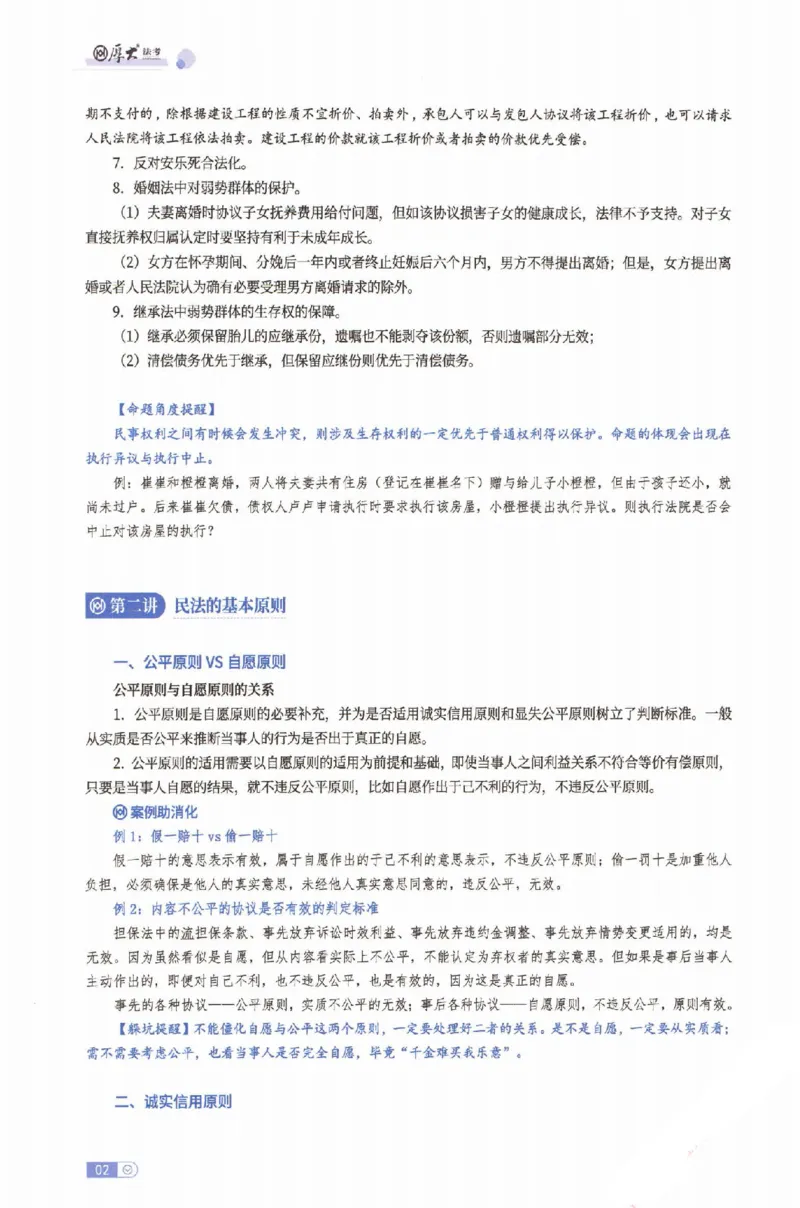 《2026厚大二战主观基础强化-民法_可搜索_HD_基础强化》第5页预览
