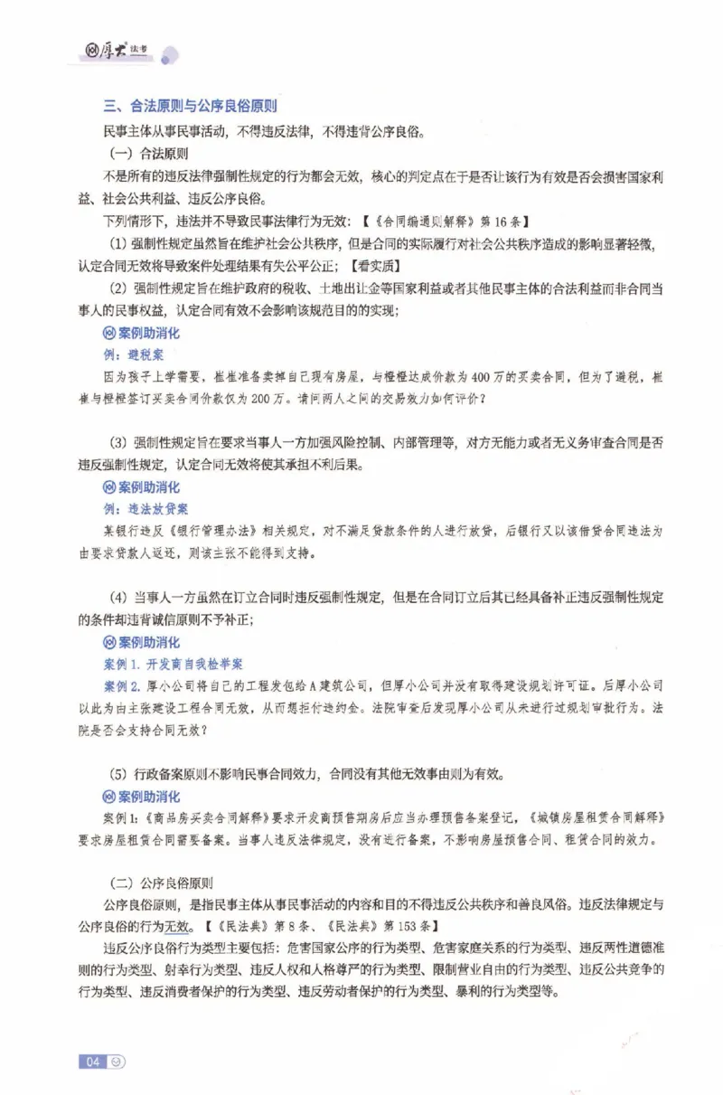 《2026厚大二战主观基础强化-民法_可搜索_HD_基础强化》第7页预览