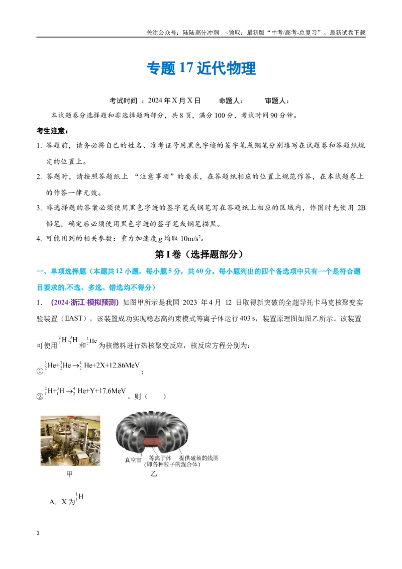 《专题17近代物理（仿真测试卷）（解析版）_04-物理-高考总复习_专项复习_2024年_2024年高考真题考点解析及应试策_资料》第1页预览