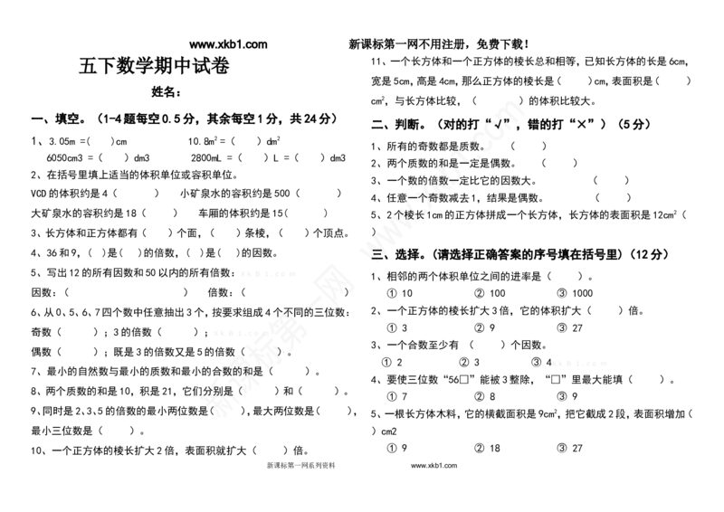 《人教版五下数学期中试卷_小学1-6年级全科全套_1-6年级全科下册_五年级_五年级下数学_数学人教版试卷(1)_5下小学人教版数学习题试卷_赠送-人教版数学五年级下册练习题》第1页预览