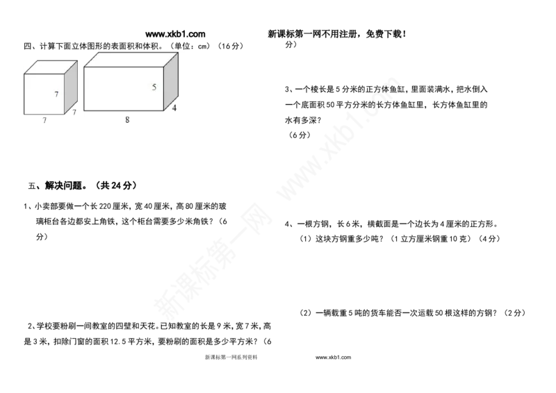 《人教版五下数学期中试卷_小学1-6年级全科全套_1-6年级全科下册_五年级_五年级下数学_数学人教版试卷(1)_5下小学人教版数学习题试卷_赠送-人教版数学五年级下册练习题》第2页预览