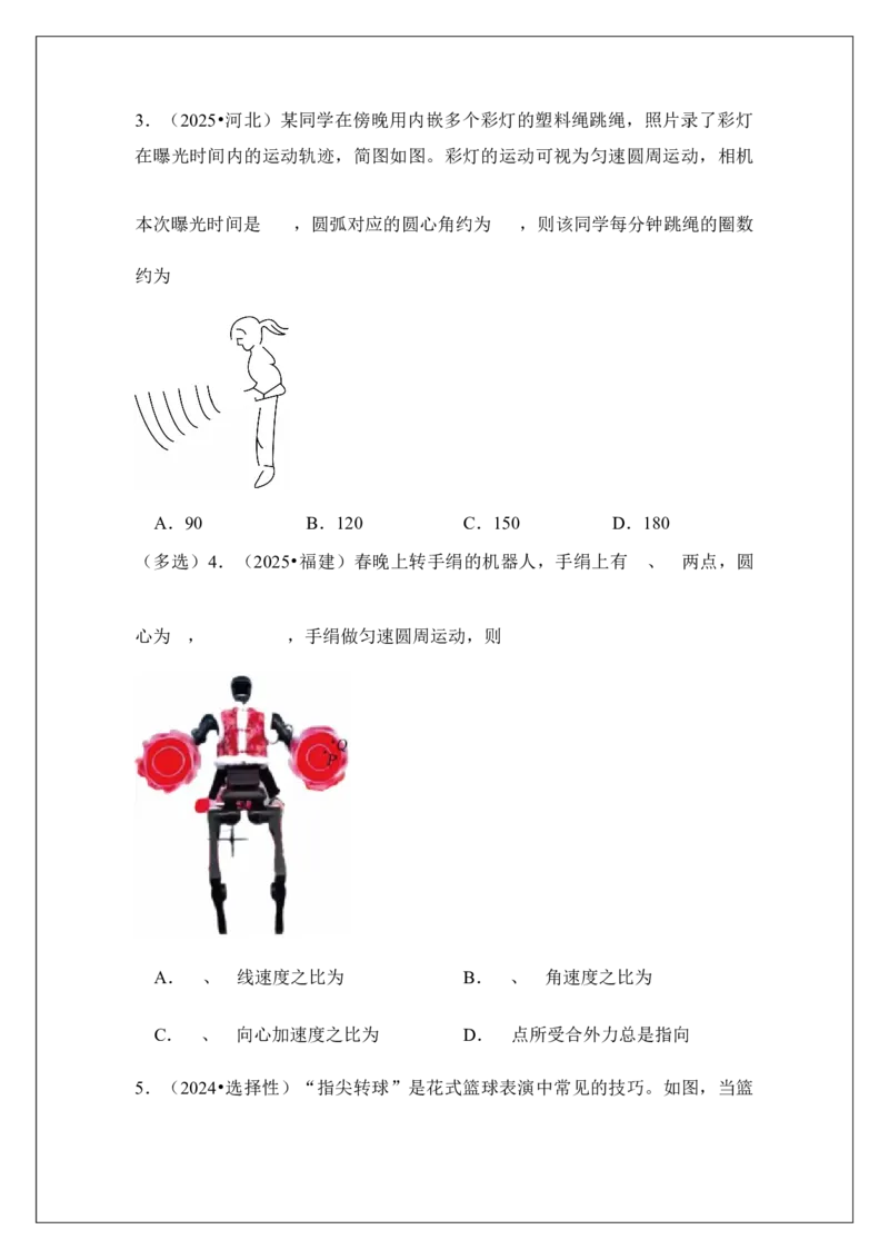 《专题19描述圆周运动的物理量(学生版)_04-物理-高考总复习_一轮复习_2026年-物理高考一轮复习_42026届高考物理一轮复习专题讲义》第4页预览