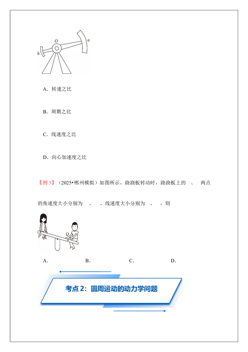 《专题19描述圆周运动的物理量(学生版)_04-物理-高考总复习_一轮复习_2026年-物理高考一轮复习_42026届高考物理一轮复习专题讲义》第7页预览