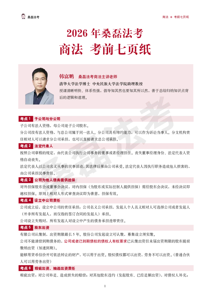 《2026桑磊法考-商法考前七页纸_2026法考客观_其他_2026桑磊法考考前几页纸》第1页预览