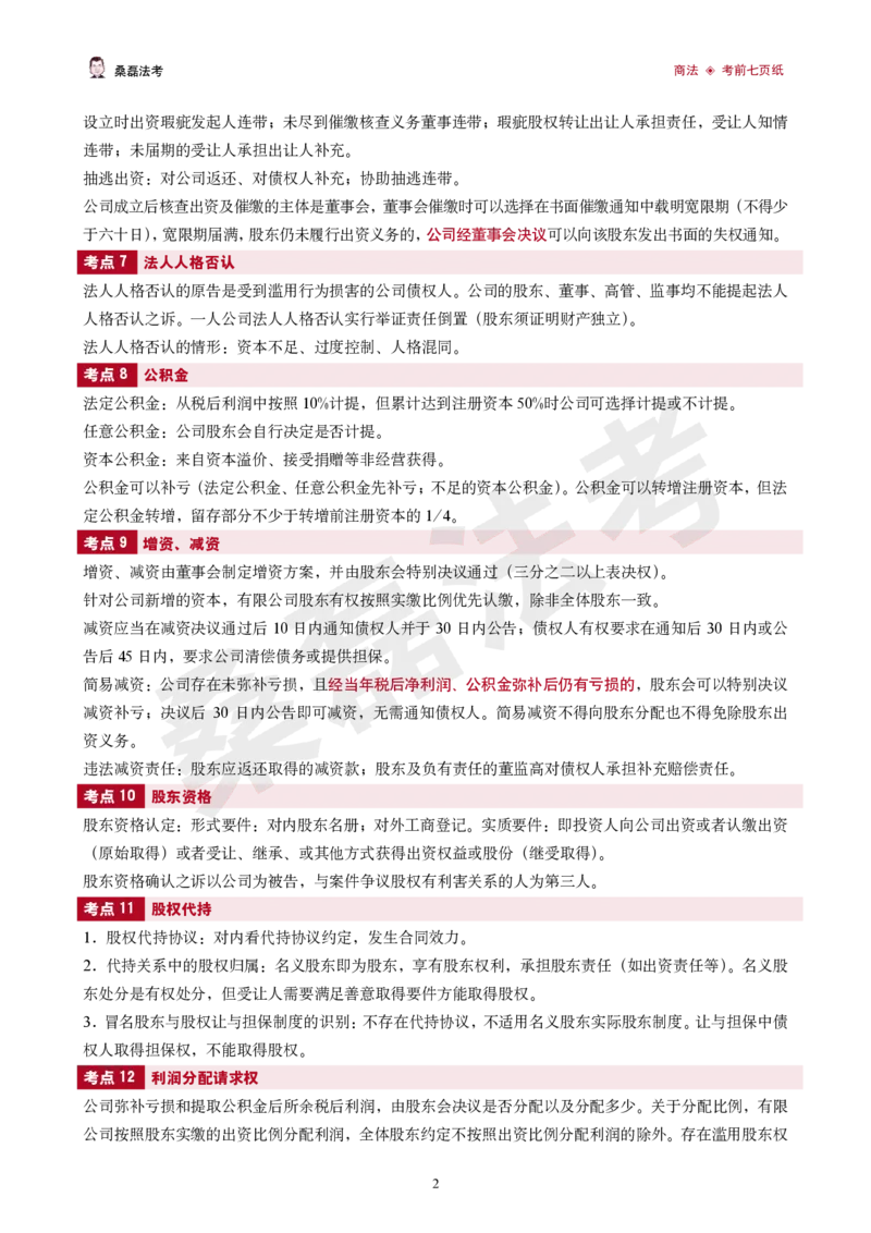 《2026桑磊法考-商法考前七页纸_2026法考客观_其他_2026桑磊法考考前几页纸》第2页预览