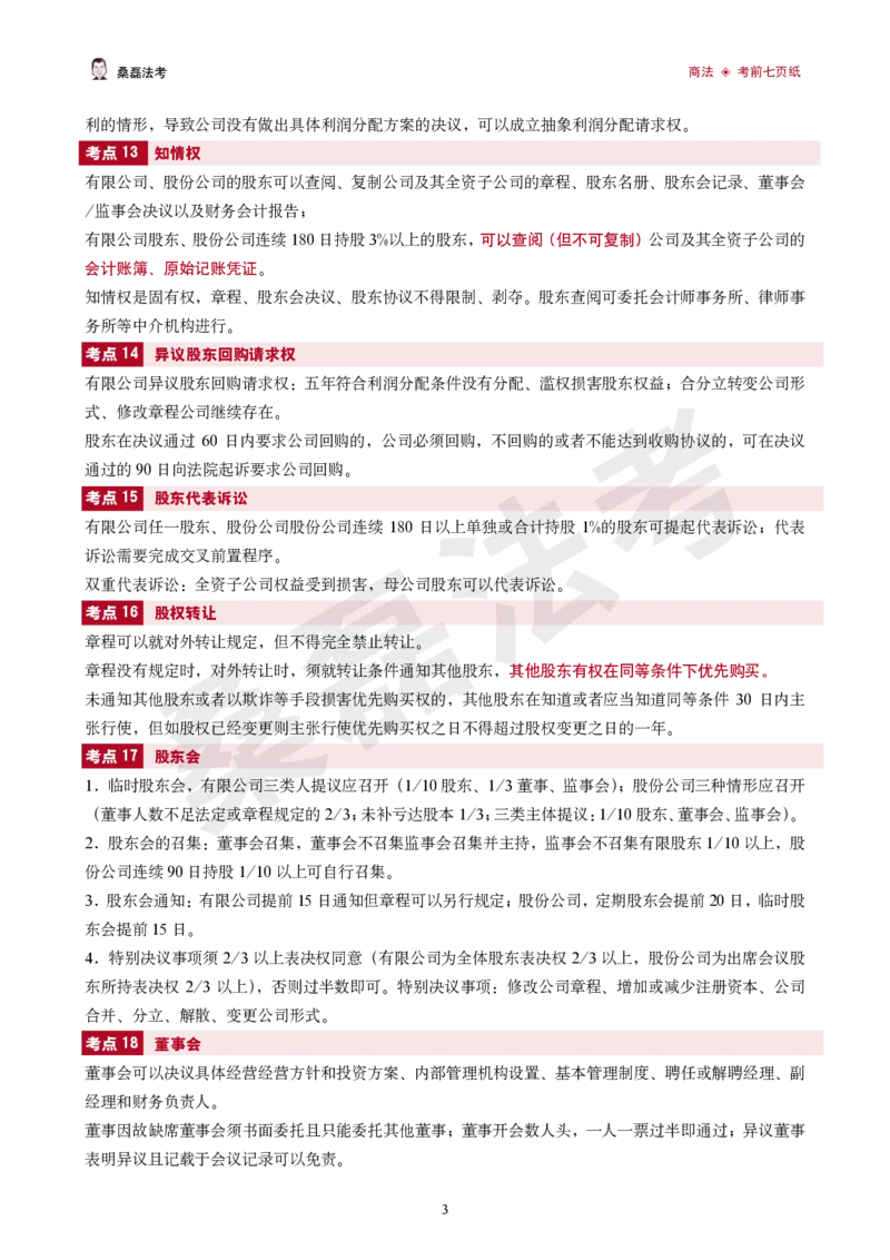 《2026桑磊法考-商法考前七页纸_2026法考客观_其他_2026桑磊法考考前几页纸》第3页预览