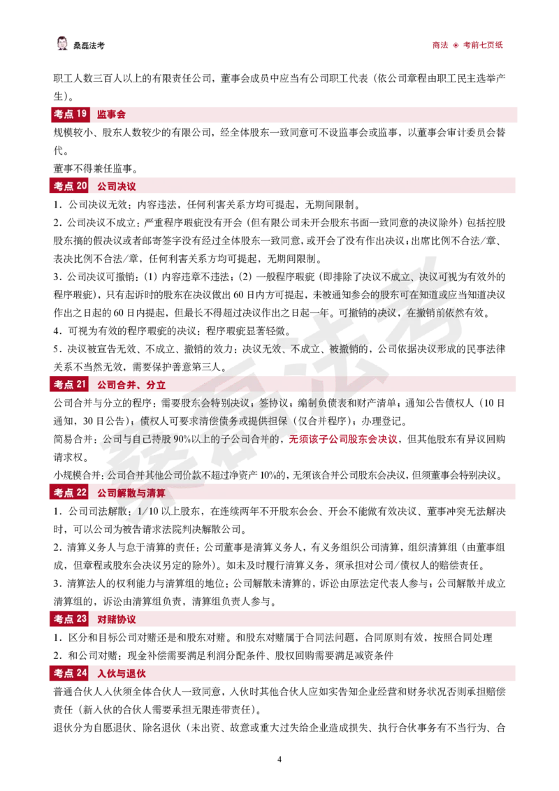 《2026桑磊法考-商法考前七页纸_2026法考客观_其他_2026桑磊法考考前几页纸》第4页预览