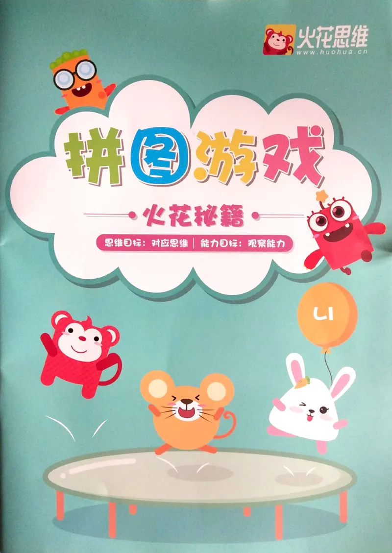 《07.拼图游戏_（G1450)火花思维幼小衔接及L1-L5_L1完结_04.L1练习册（火花秘籍）》第1页预览