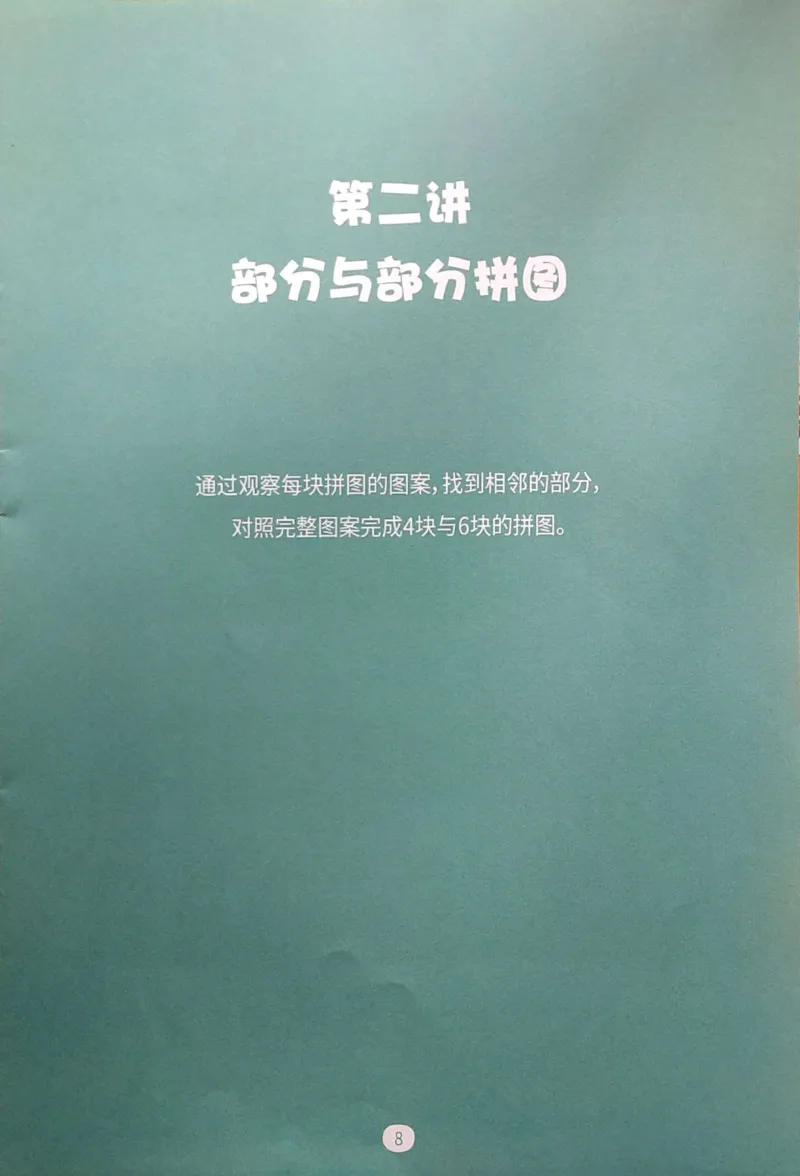 《07.拼图游戏_（G1450)火花思维幼小衔接及L1-L5_L1完结_04.L1练习册（火花秘籍）》第10页预览