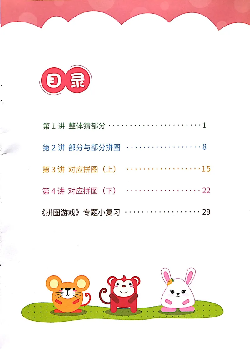 《07.拼图游戏_（G1450)火花思维幼小衔接及L1-L5_L1完结_04.L1练习册（火花秘籍）》第2页预览