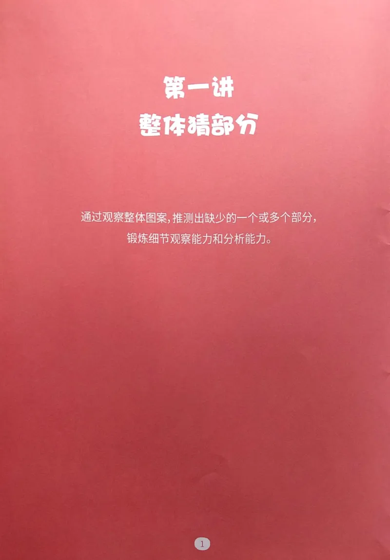 《07.拼图游戏_（G1450)火花思维幼小衔接及L1-L5_L1完结_04.L1练习册（火花秘籍）》第3页预览