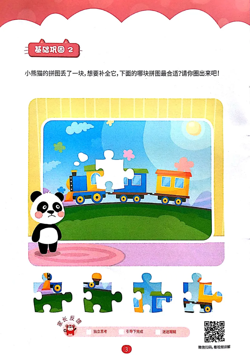 《07.拼图游戏_（G1450)火花思维幼小衔接及L1-L5_L1完结_04.L1练习册（火花秘籍）》第5页预览