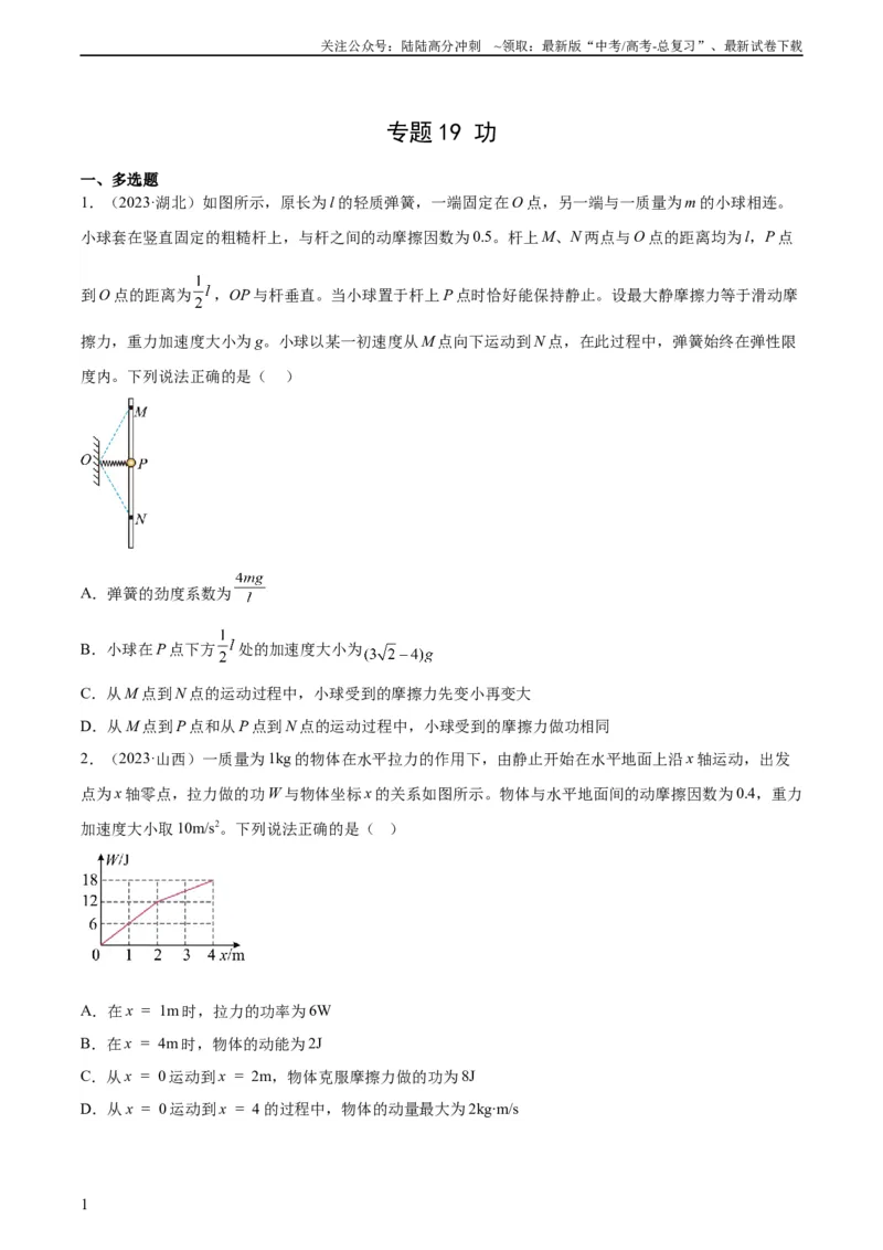 《专题19功（学生版）（全国通用）_04-物理-高考总复习_专项复习_2024年_十年（2014-2023）高考物理真题分项汇编（全国通用）》第1页预览