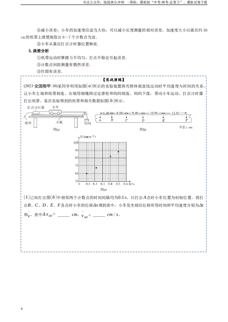 《专题19力学实验-2024年高考物理一轮复习知识清单（全国通用）_04-物理-高考总复习_一轮复习_2024年_2024年高考物理一轮复习知识清单必背总结全国通用_资料》第4页预览
