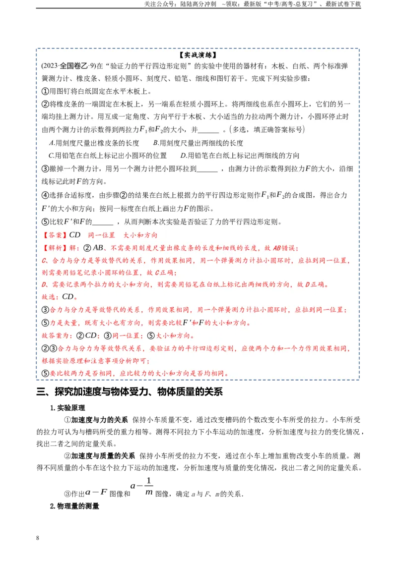 《专题19力学实验-2024年高考物理一轮复习知识清单（全国通用）_04-物理-高考总复习_一轮复习_2024年_2024年高考物理一轮复习知识清单必背总结全国通用_资料》第8页预览