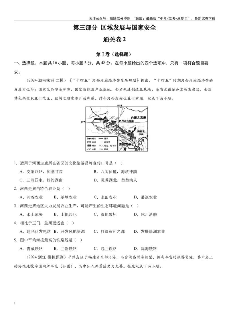 《第三部分区域发展与国家安全（通关卷02）（学生版）_07-地理-高考总复习_一轮复习_2025年_2025年高考地理一轮复习考点精讲精练（新高考通用）》第1页预览