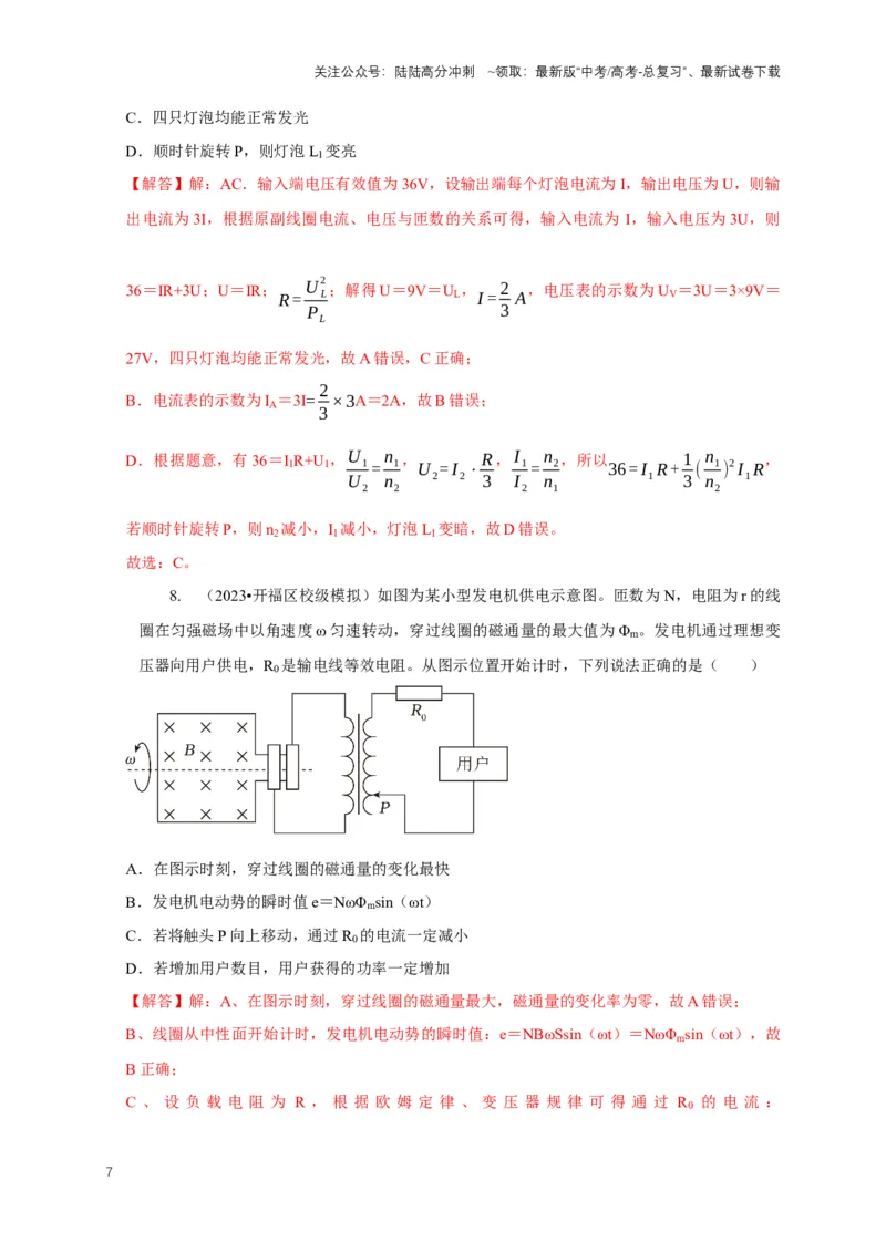 《专题25变压器与远距离输电模型（教师版）_04-物理-高考总复习_专项复习_2025年_2025年高考物理常见模型与方法强化练》第7页预览
