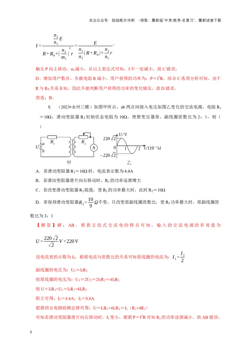 《专题25变压器与远距离输电模型（教师版）_04-物理-高考总复习_专项复习_2025年_2025年高考物理常见模型与方法强化练》第8页预览