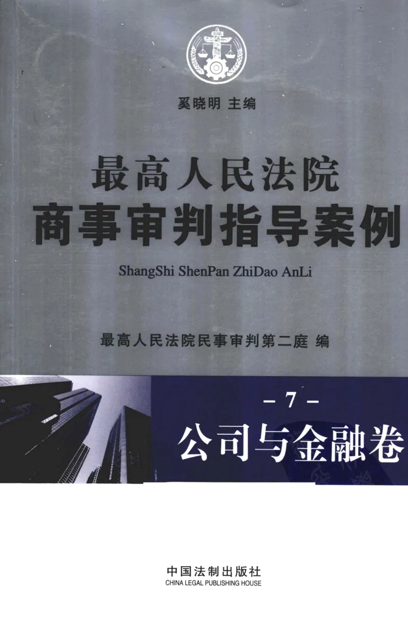 《S公司金融最高人民法院商事审判指导案例公司与金融卷_2026法考客观_其他_最高人民法院商事审判指导案例9本》第1页预览