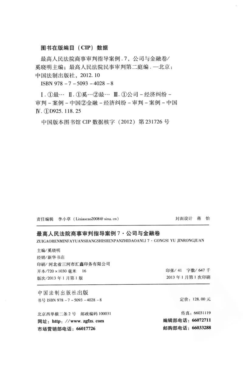 《S公司金融最高人民法院商事审判指导案例公司与金融卷_2026法考客观_其他_最高人民法院商事审判指导案例9本》第4页预览