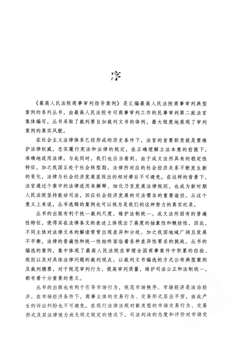 《S公司金融最高人民法院商事审判指导案例公司与金融卷_2026法考客观_其他_最高人民法院商事审判指导案例9本》第5页预览