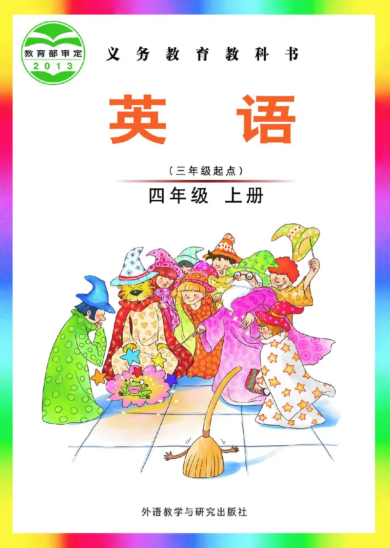《英语（三年级起点）四年级上册刘兆义主编_小学1-6年级全科全套_2025更新专题（含教材）_寒假预复习必备资料2024新版小学教材电子版_小学英语_外研版（无水印）_Joinin》第1页预览