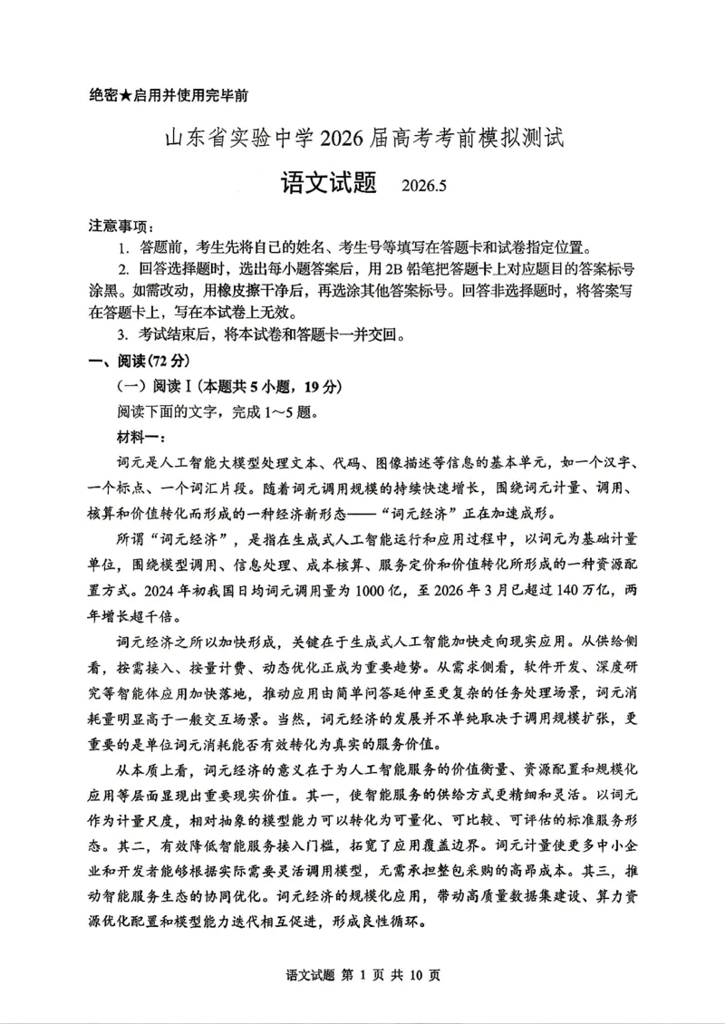 《山东省实验中学2026届高考考前模拟测试语文+答案_2024-2027高三（6-6月题库）_2026年06月高三试卷_260601山东省实验中学2026届高考考前模拟测试（全科）》第1页预览