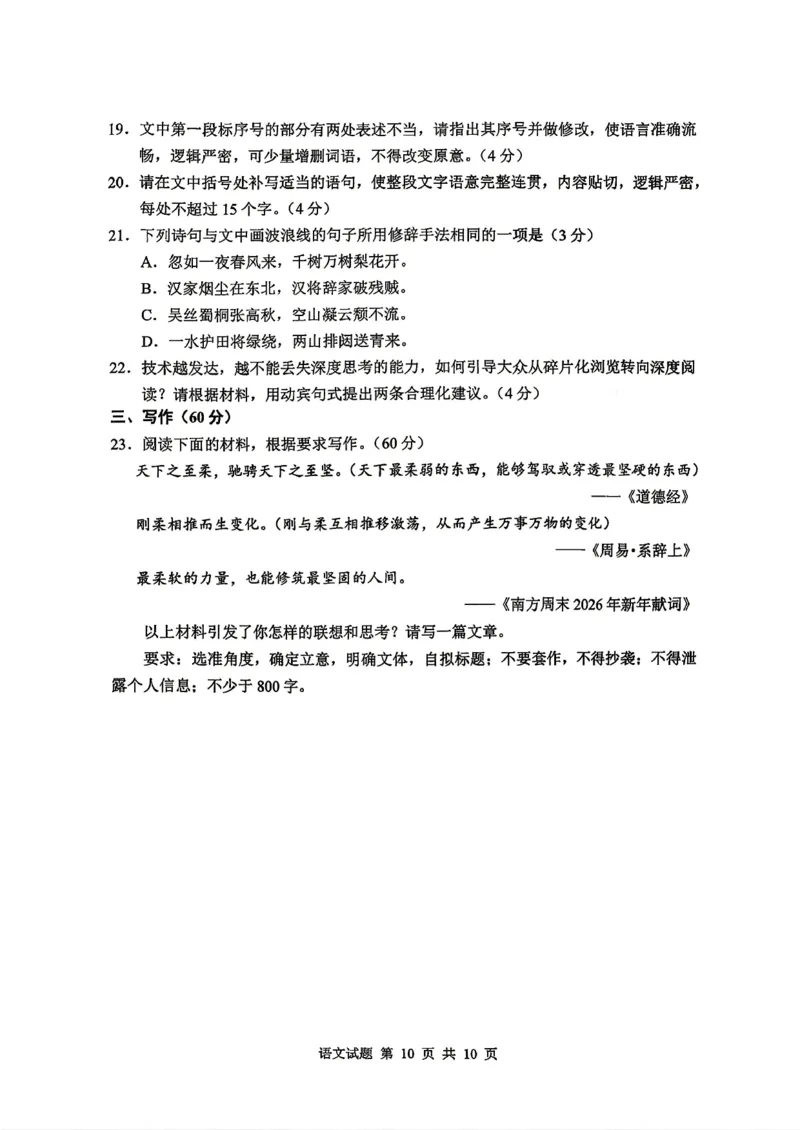《山东省实验中学2026届高考考前模拟测试语文+答案_2024-2027高三（6-6月题库）_2026年06月高三试卷_260601山东省实验中学2026届高考考前模拟测试（全科）》第10页预览