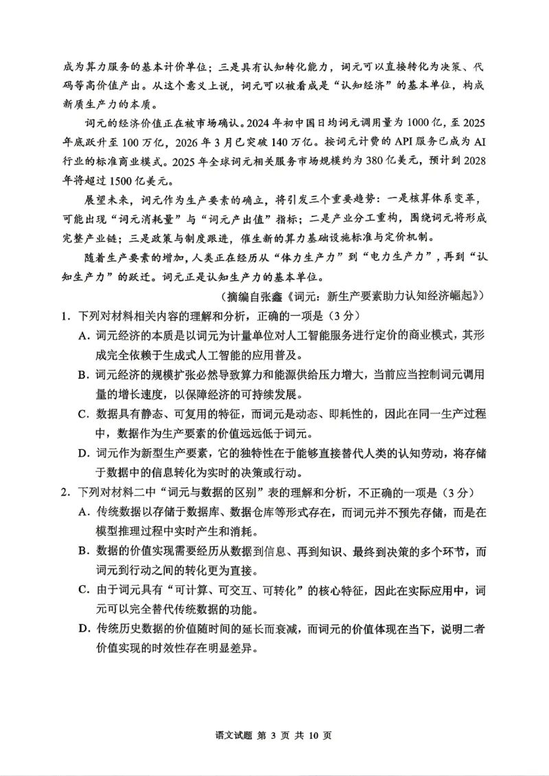 《山东省实验中学2026届高考考前模拟测试语文+答案_2024-2027高三（6-6月题库）_2026年06月高三试卷_260601山东省实验中学2026届高考考前模拟测试（全科）》第3页预览