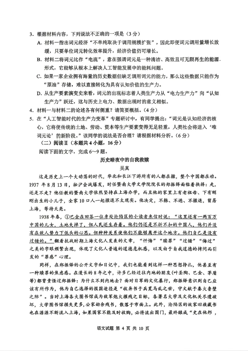 《山东省实验中学2026届高考考前模拟测试语文+答案_2024-2027高三（6-6月题库）_2026年06月高三试卷_260601山东省实验中学2026届高考考前模拟测试（全科）》第4页预览