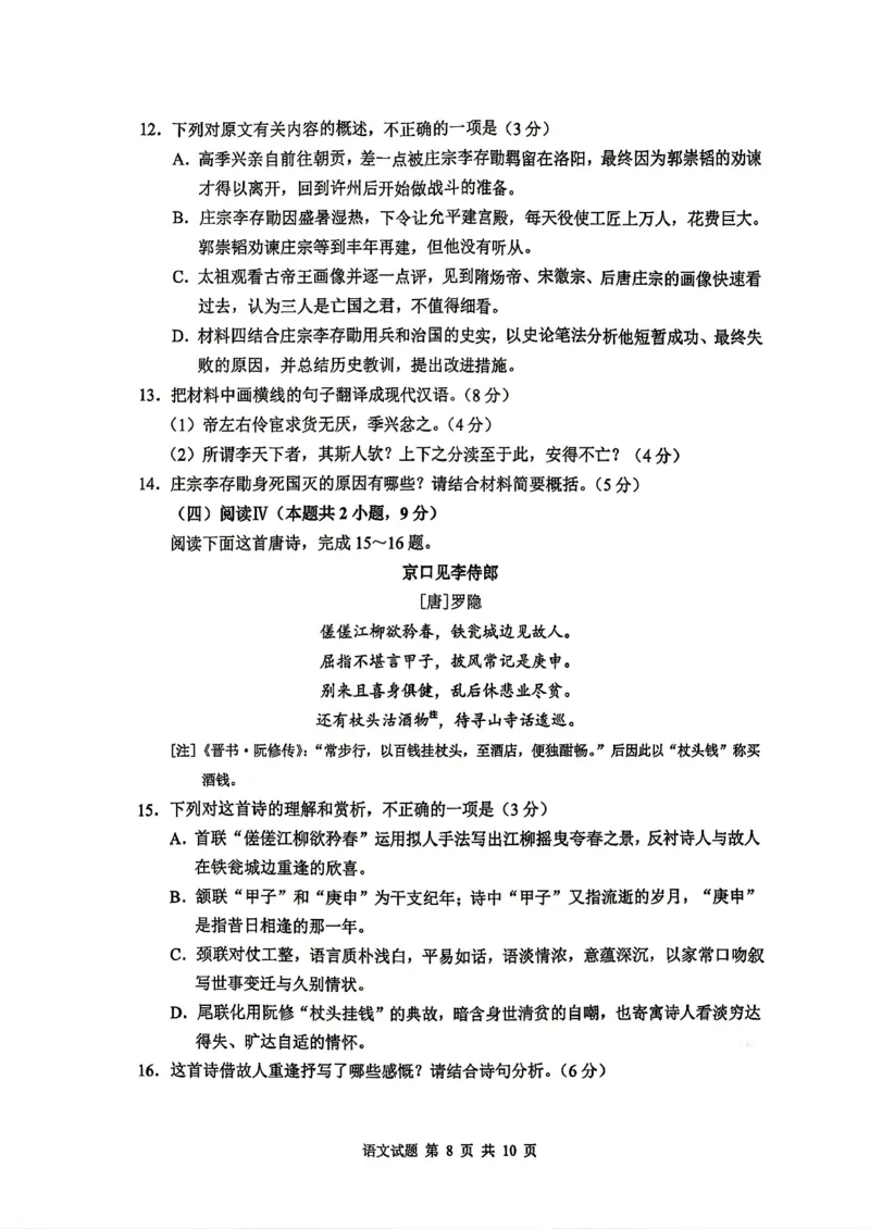 《山东省实验中学2026届高考考前模拟测试语文+答案_2024-2027高三（6-6月题库）_2026年06月高三试卷_260601山东省实验中学2026届高考考前模拟测试（全科）》第8页预览