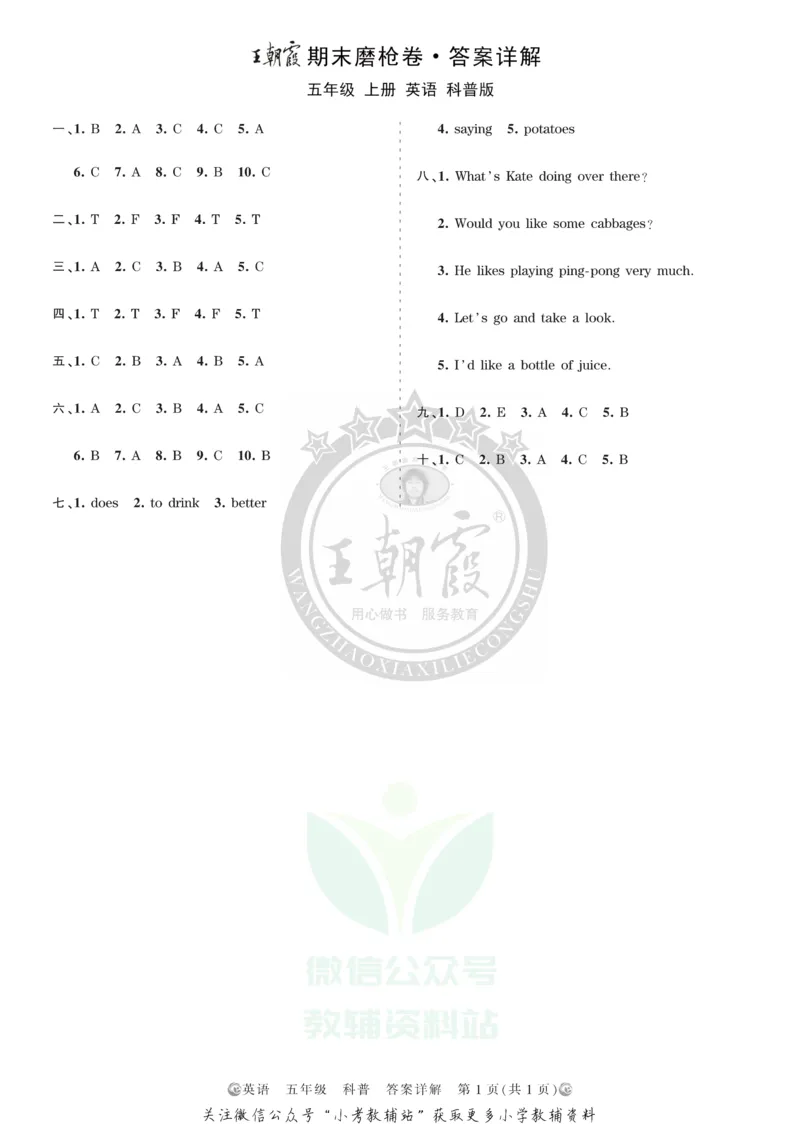 《王朝霞期末复习磨枪卷五年级上册英语科普版答案_小初高学习资料合集（每天更新）_1~6年级全册王朝霞期末复习磨枪卷_5年级》第1页预览